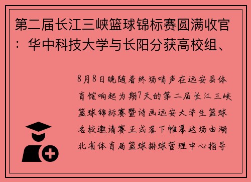 第二届长江三峡篮球锦标赛圆满收官：华中科技大学与长阳分获高校组、地方组冠军