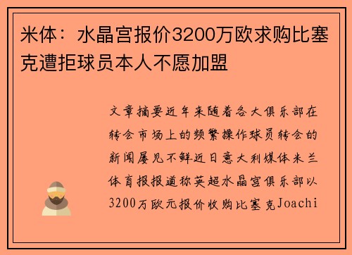 米体：水晶宫报价3200万欧求购比塞克遭拒球员本人不愿加盟