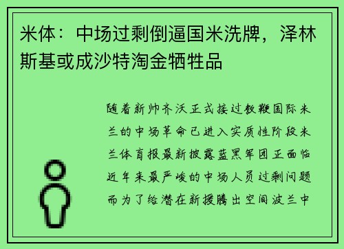 米体：中场过剩倒逼国米洗牌，泽林斯基或成沙特淘金牺牲品