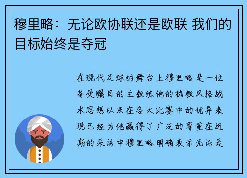 穆里略：无论欧协联还是欧联 我们的目标始终是夺冠