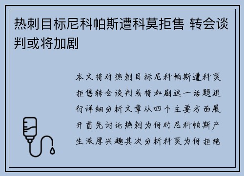 热刺目标尼科帕斯遭科莫拒售 转会谈判或将加剧