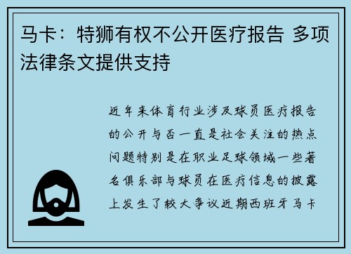 马卡：特狮有权不公开医疗报告 多项法律条文提供支持
