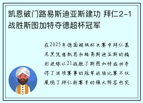 凯恩破门路易斯迪亚斯建功 拜仁2-1战胜斯图加特夺德超杯冠军