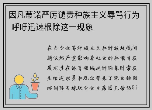 因凡蒂诺严厉谴责种族主义辱骂行为 呼吁迅速根除这一现象