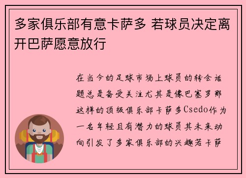 多家俱乐部有意卡萨多 若球员决定离开巴萨愿意放行