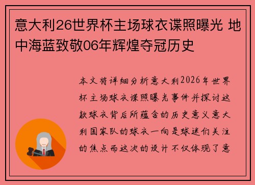 意大利26世界杯主场球衣谍照曝光 地中海蓝致敬06年辉煌夺冠历史