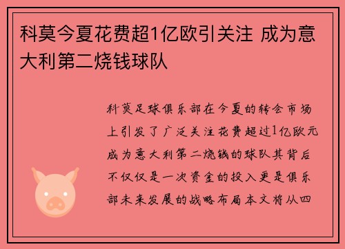 科莫今夏花费超1亿欧引关注 成为意大利第二烧钱球队