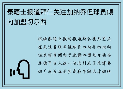 泰晤士报道拜仁关注加纳乔但球员倾向加盟切尔西