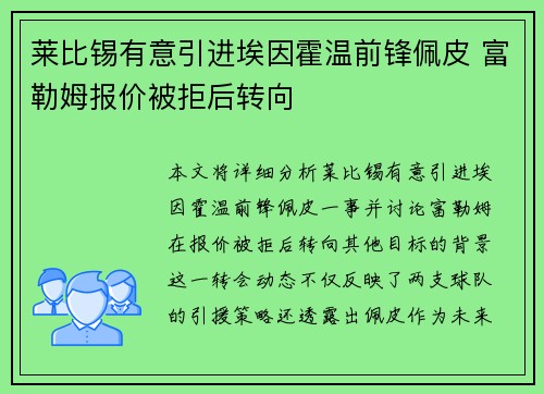 莱比锡有意引进埃因霍温前锋佩皮 富勒姆报价被拒后转向