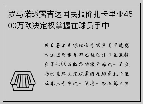 罗马诺透露吉达国民报价扎卡里亚4500万欧决定权掌握在球员手中