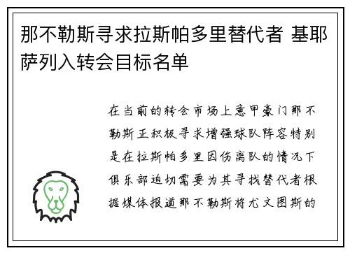 那不勒斯寻求拉斯帕多里替代者 基耶萨列入转会目标名单