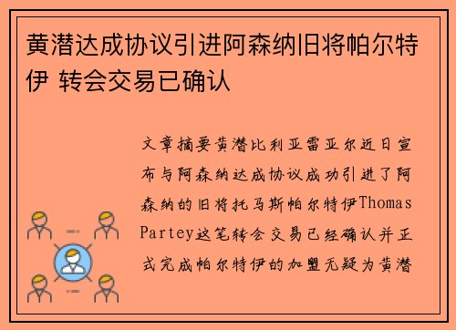 黄潜达成协议引进阿森纳旧将帕尔特伊 转会交易已确认