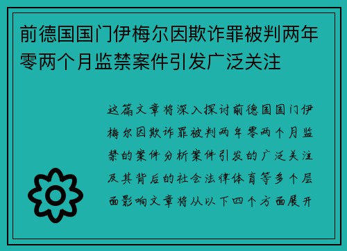 前德国国门伊梅尔因欺诈罪被判两年零两个月监禁案件引发广泛关注