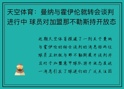 天空体育：曼纳与霍伊伦就转会谈判进行中 球员对加盟那不勒斯持开放态度