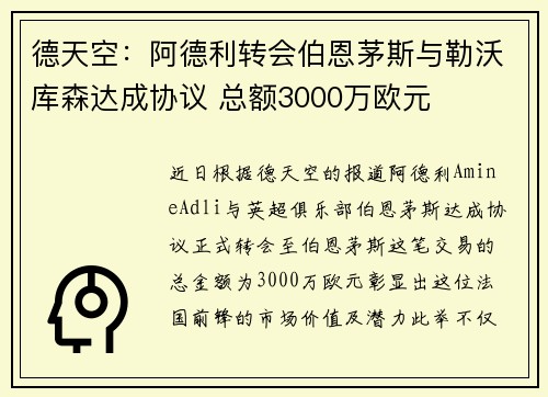 德天空：阿德利转会伯恩茅斯与勒沃库森达成协议 总额3000万欧元