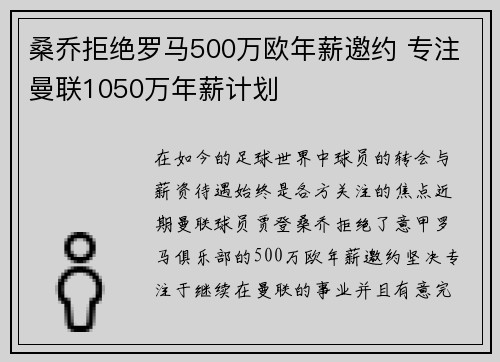 桑乔拒绝罗马500万欧年薪邀约 专注曼联1050万年薪计划