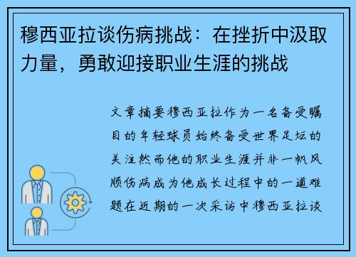 穆西亚拉谈伤病挑战：在挫折中汲取力量，勇敢迎接职业生涯的挑战
