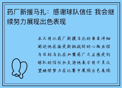 药厂新援马扎：感谢球队信任 我会继续努力展现出色表现