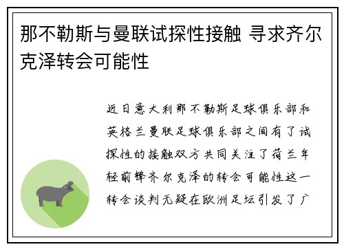 那不勒斯与曼联试探性接触 寻求齐尔克泽转会可能性