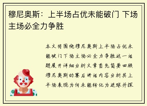 穆尼奥斯：上半场占优未能破门 下场主场必全力争胜