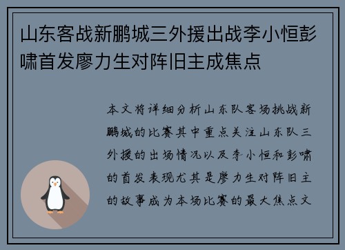 山东客战新鹏城三外援出战李小恒彭啸首发廖力生对阵旧主成焦点