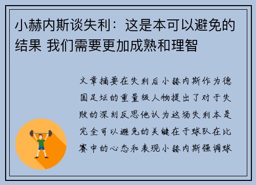 小赫内斯谈失利：这是本可以避免的结果 我们需要更加成熟和理智