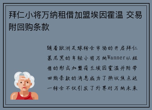 拜仁小将万纳租借加盟埃因霍温 交易附回购条款