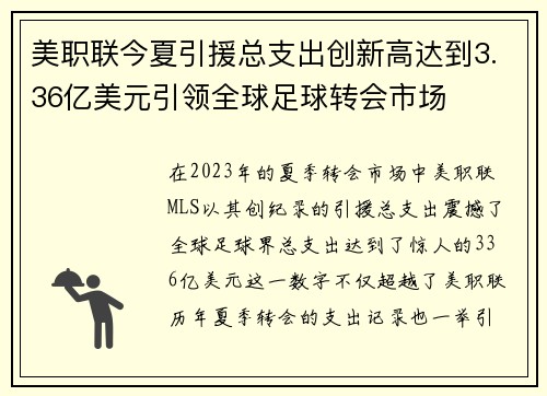 美职联今夏引援总支出创新高达到3.36亿美元引领全球足球转会市场
