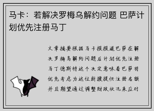 马卡：若解决罗梅乌解约问题 巴萨计划优先注册马丁
