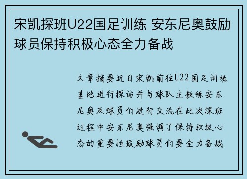 宋凯探班U22国足训练 安东尼奥鼓励球员保持积极心态全力备战