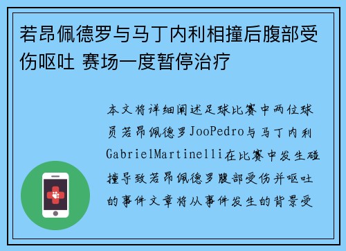 若昂佩德罗与马丁内利相撞后腹部受伤呕吐 赛场一度暂停治疗