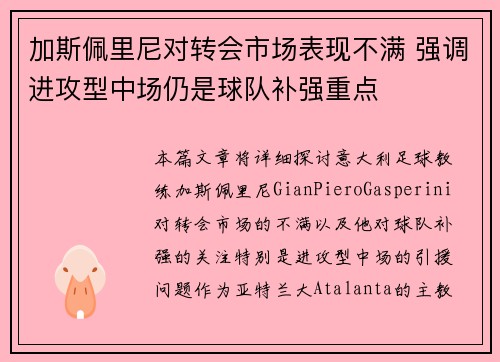 加斯佩里尼对转会市场表现不满 强调进攻型中场仍是球队补强重点