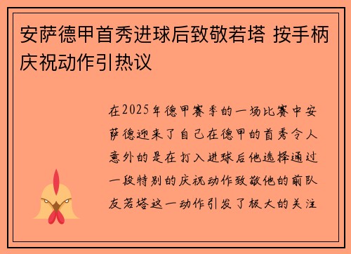 安萨德甲首秀进球后致敬若塔 按手柄庆祝动作引热议