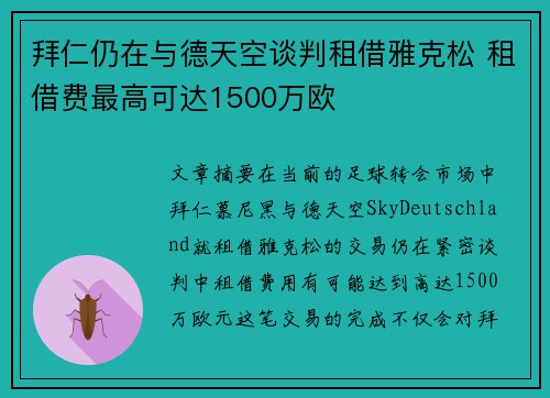 拜仁仍在与德天空谈判租借雅克松 租借费最高可达1500万欧