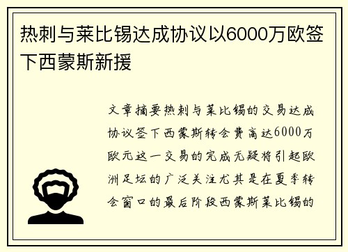 热刺与莱比锡达成协议以6000万欧签下西蒙斯新援