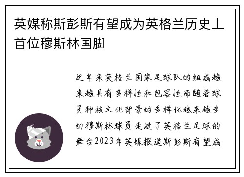 英媒称斯彭斯有望成为英格兰历史上首位穆斯林国脚