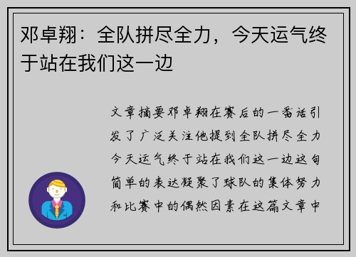 邓卓翔：全队拼尽全力，今天运气终于站在我们这一边