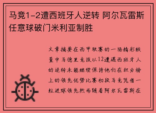 马竞1-2遭西班牙人逆转 阿尔瓦雷斯任意球破门米利亚制胜