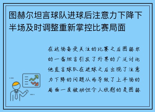 图赫尔坦言球队进球后注意力下降下半场及时调整重新掌控比赛局面