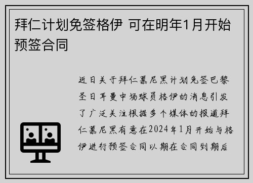拜仁计划免签格伊 可在明年1月开始预签合同