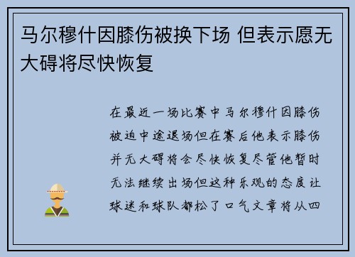 马尔穆什因膝伤被换下场 但表示愿无大碍将尽快恢复