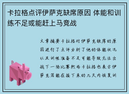 卡拉格点评伊萨克缺席原因 体能和训练不足或能赶上马竞战