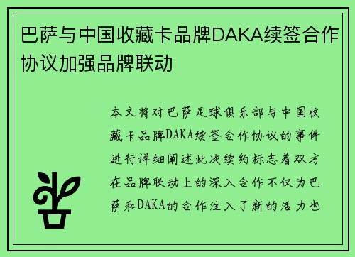 巴萨与中国收藏卡品牌DAKA续签合作协议加强品牌联动
