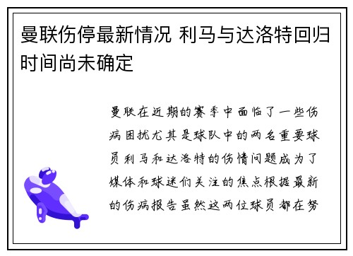 曼联伤停最新情况 利马与达洛特回归时间尚未确定