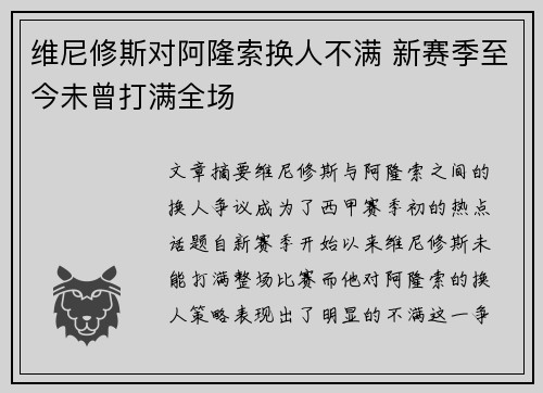 维尼修斯对阿隆索换人不满 新赛季至今未曾打满全场