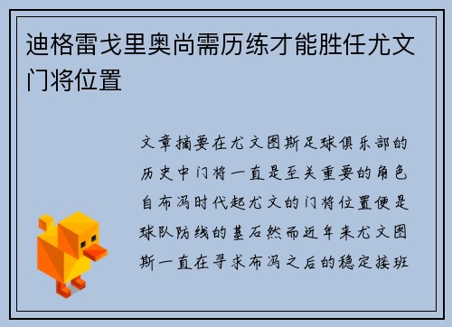 迪格雷戈里奥尚需历练才能胜任尤文门将位置