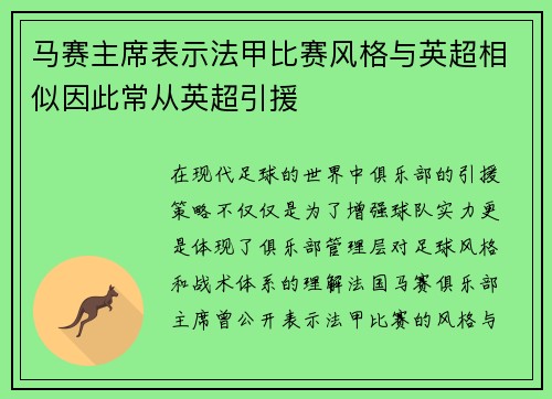 马赛主席表示法甲比赛风格与英超相似因此常从英超引援