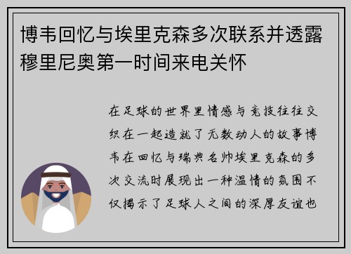 博韦回忆与埃里克森多次联系并透露穆里尼奥第一时间来电关怀