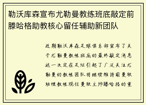 勒沃库森宣布尤勒曼教练班底敲定前滕哈格助教核心留任辅助新团队