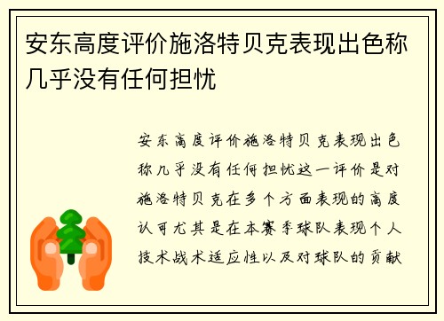 安东高度评价施洛特贝克表现出色称几乎没有任何担忧